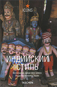 обложка книги Стиль Индии (Indian Style) книга Стиль Индии (Indian Style), автор: Дейди Фон Шаевен